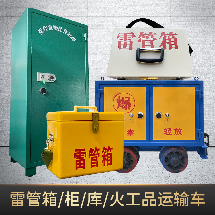 月湖危险品存放柜使用注意事项全解析